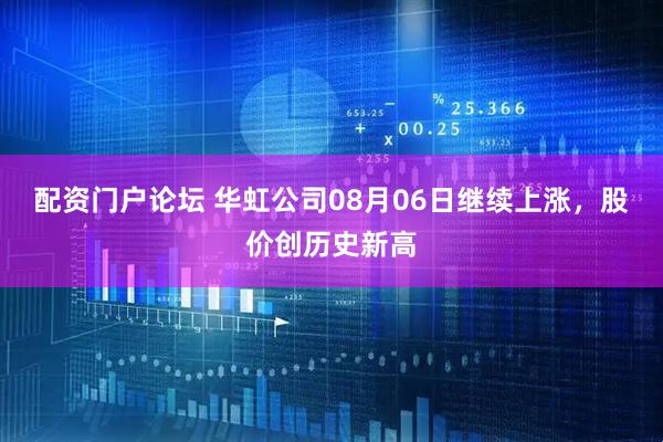 配资门户论坛 华虹公司08月06日继续上涨，股价创历史新高